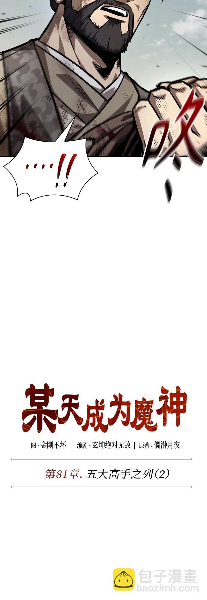 某天成爲魔神 - 237. 第81章 五大高手之列（2）(1/2) - 4