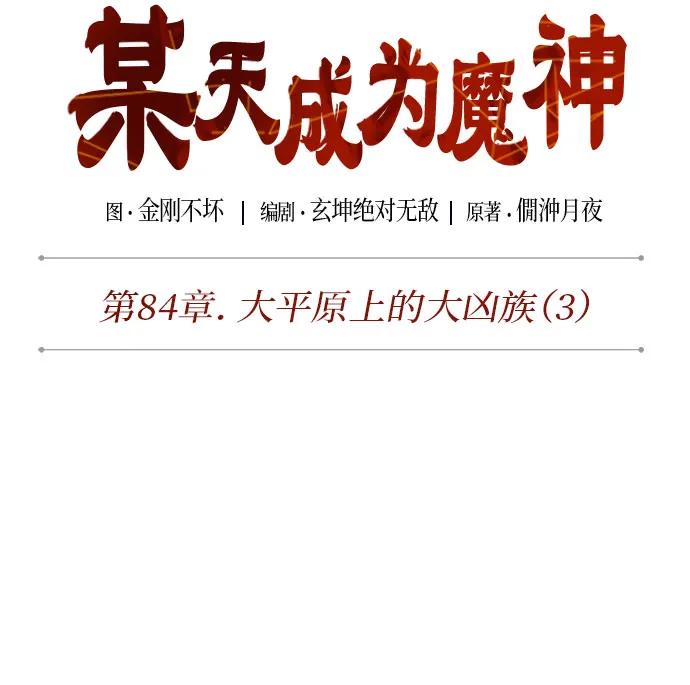 某天成爲魔神 - 247. 第84章. 大平原上的大凶族（3）(1/2) - 6