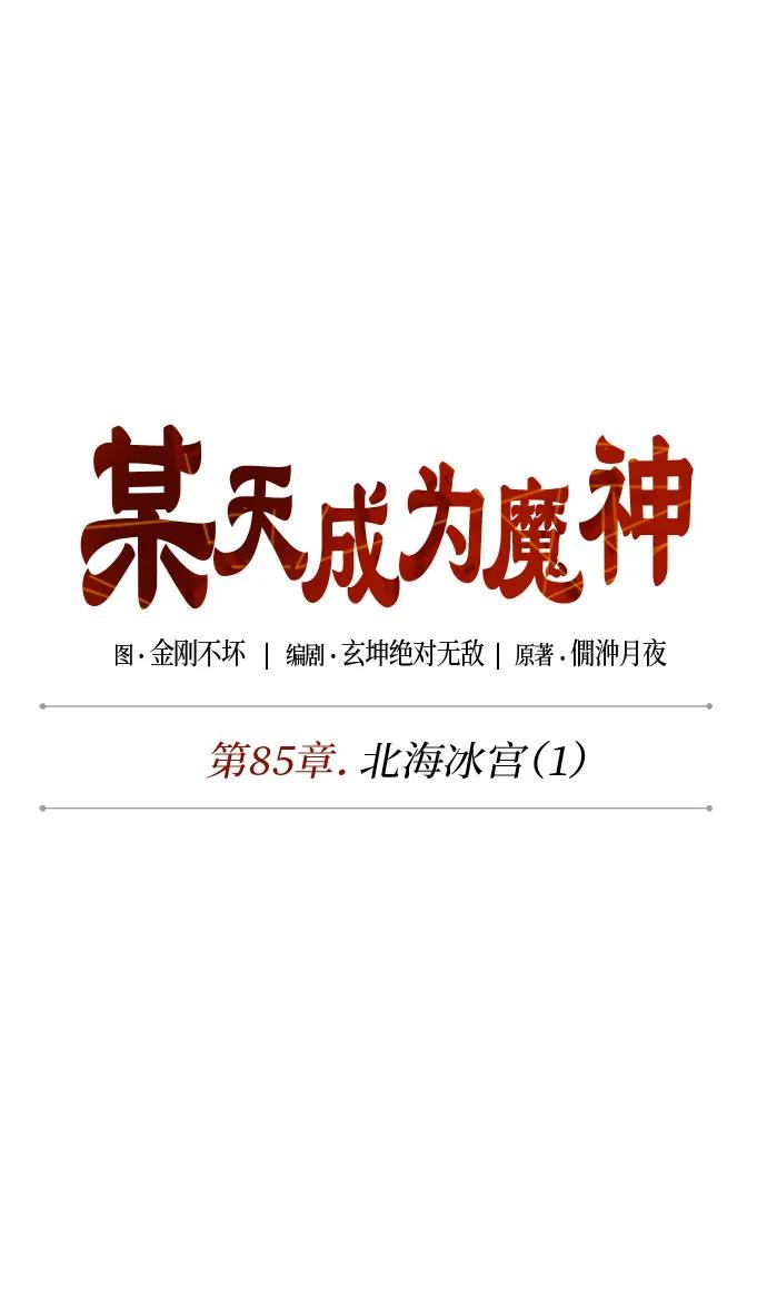 某天成爲魔神 - 249. 第85章. 北海冰宮（1）(1/2) - 4