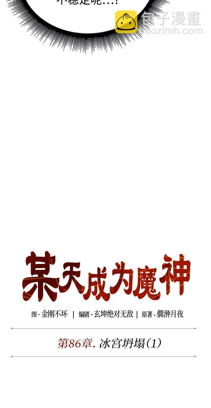 某天成爲魔神 - 251. 第86章. 冰宮坍塌（1）(1/2) - 4