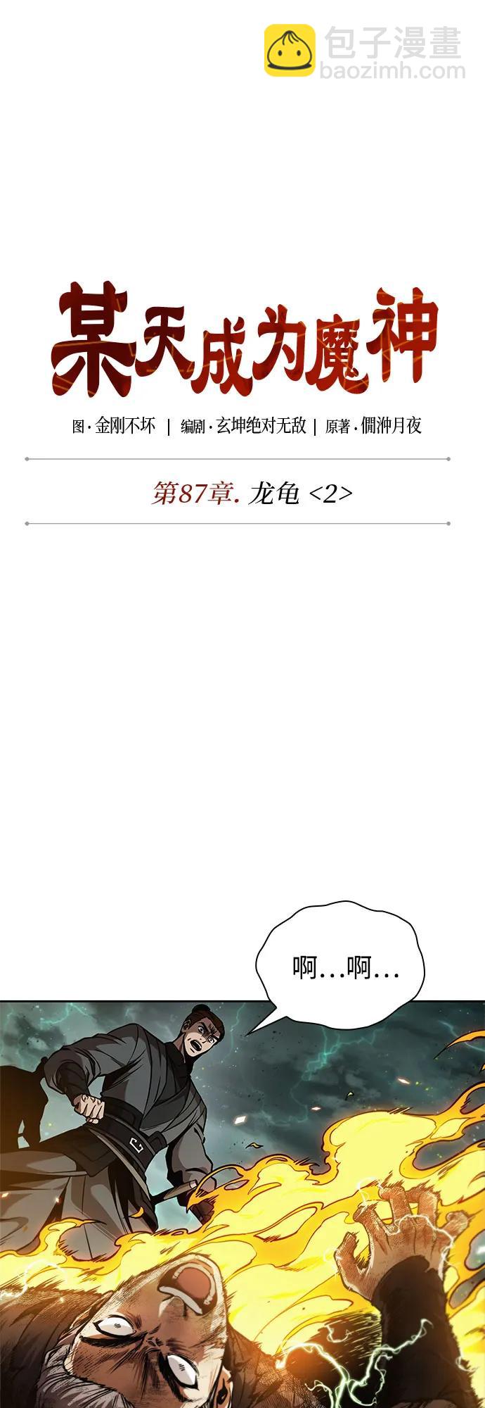 某天成爲魔神 - 255. 第87章. 龍龜（2）(1/2) - 4