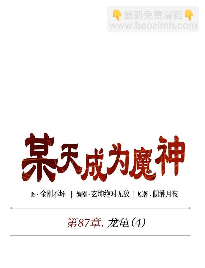 某天成爲魔神 - 257. 第87章. 龍龜（4）(1/2) - 7