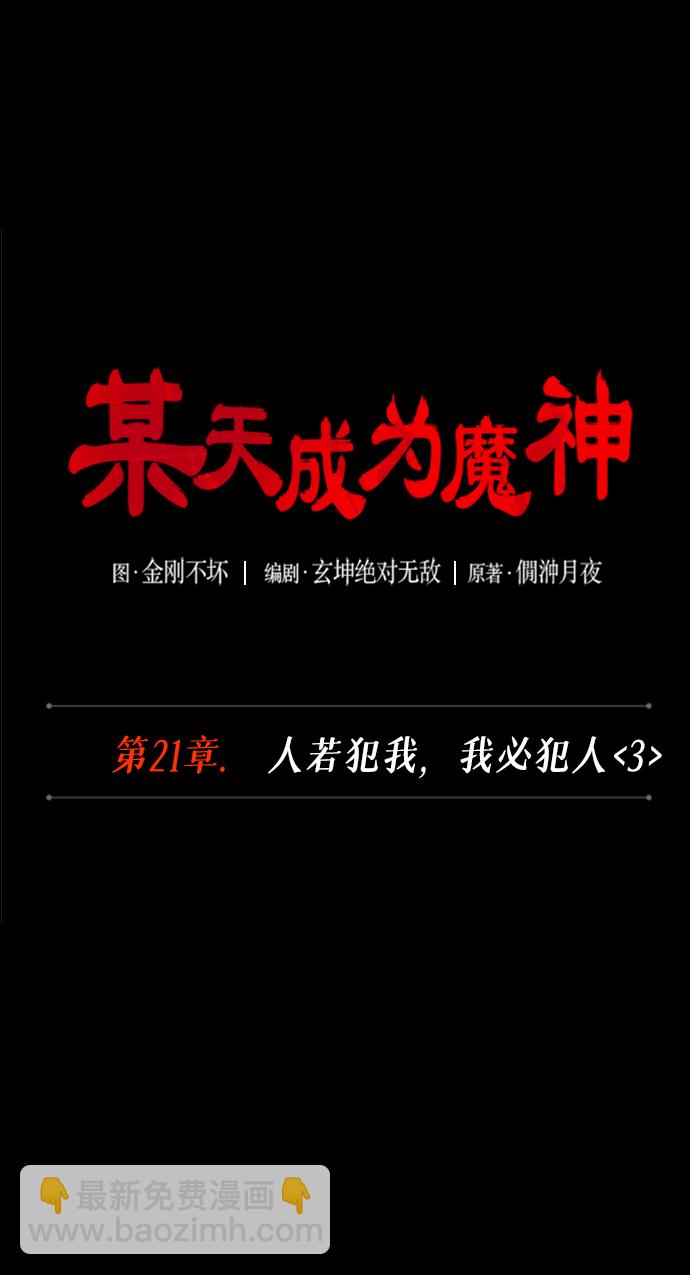 某天成爲魔神 - 056. 第21章 人若犯我，我必犯人（3）(1/2) - 5