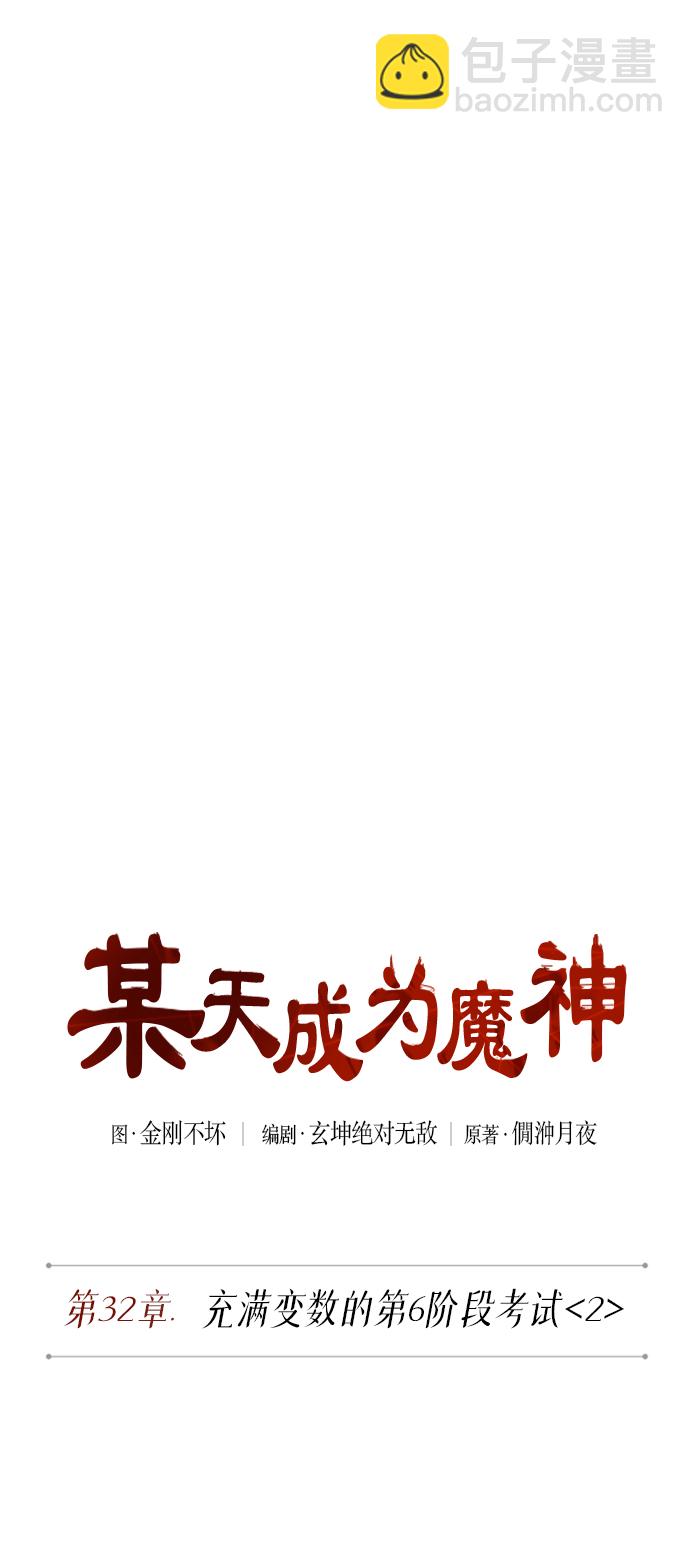 某天成为魔神 - 080. 第32章 充满变数的第6阶段考试（2）(1/2) - 4