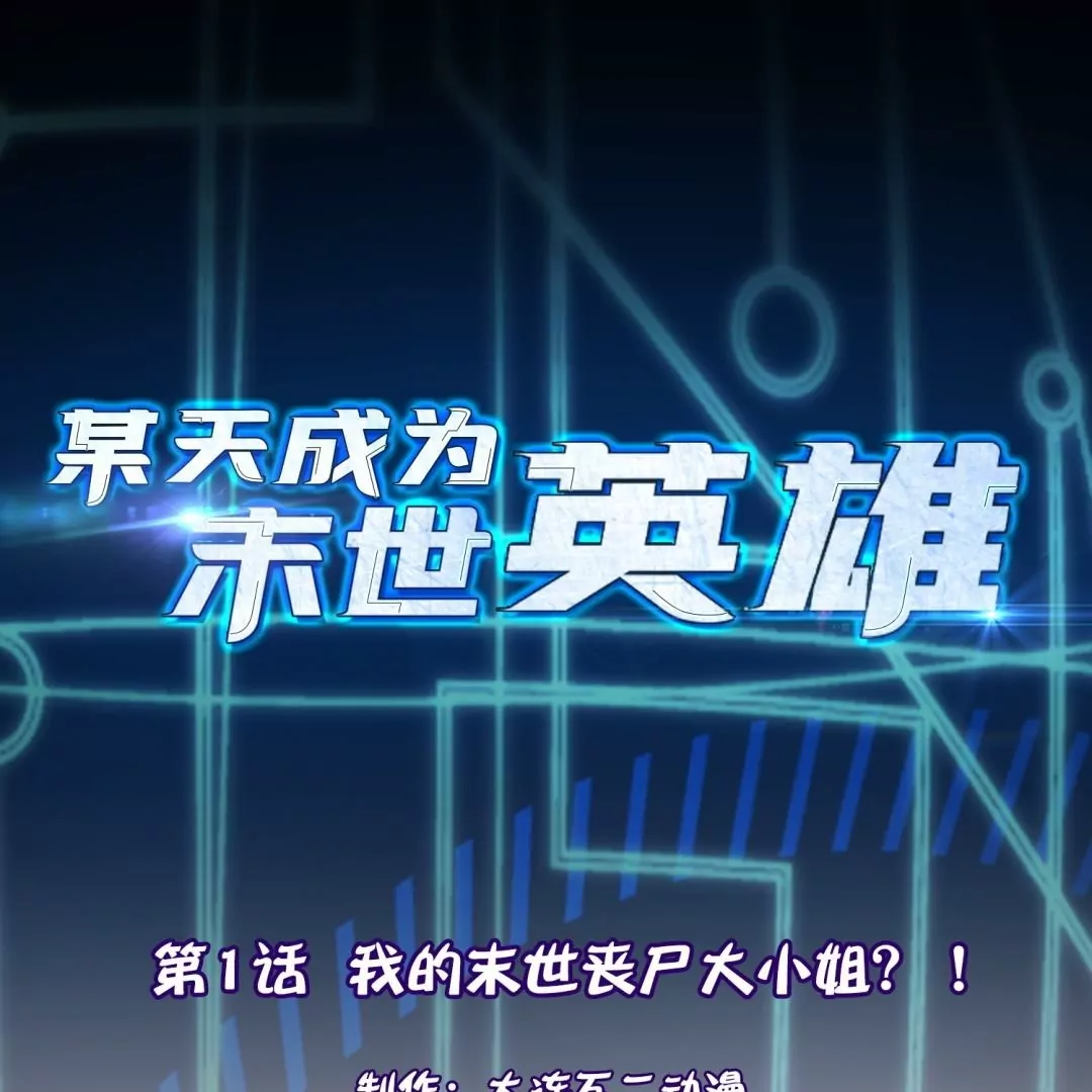 第1话  我的末世丧尸大小姐？！(1/3)-第1话