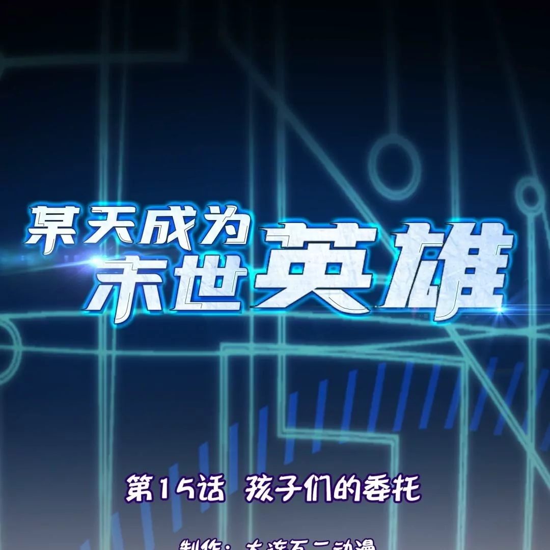 第15话  孩子们的委托(1/3)-第15话