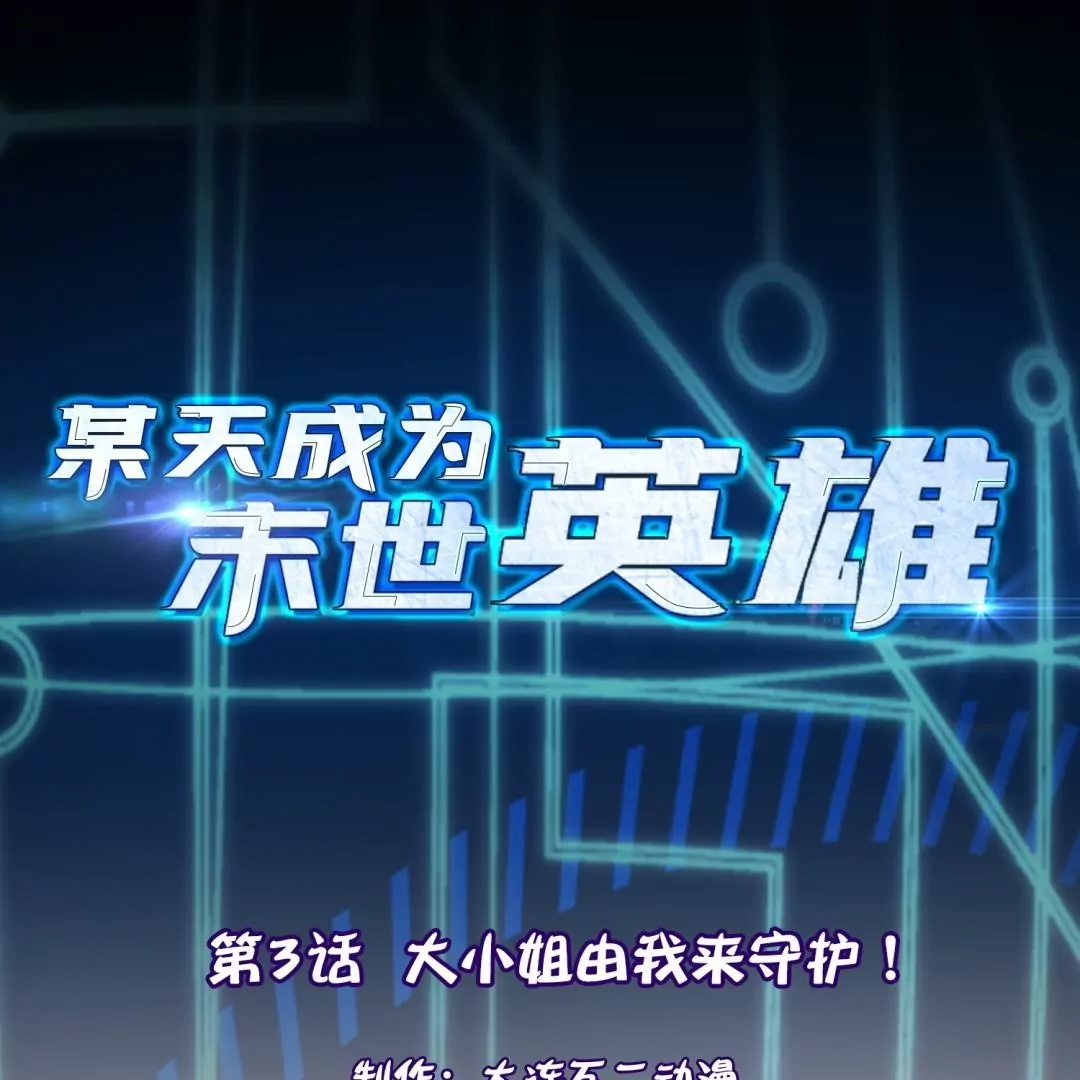 第3话  大小姐由我来守护！(1/2)-第3话