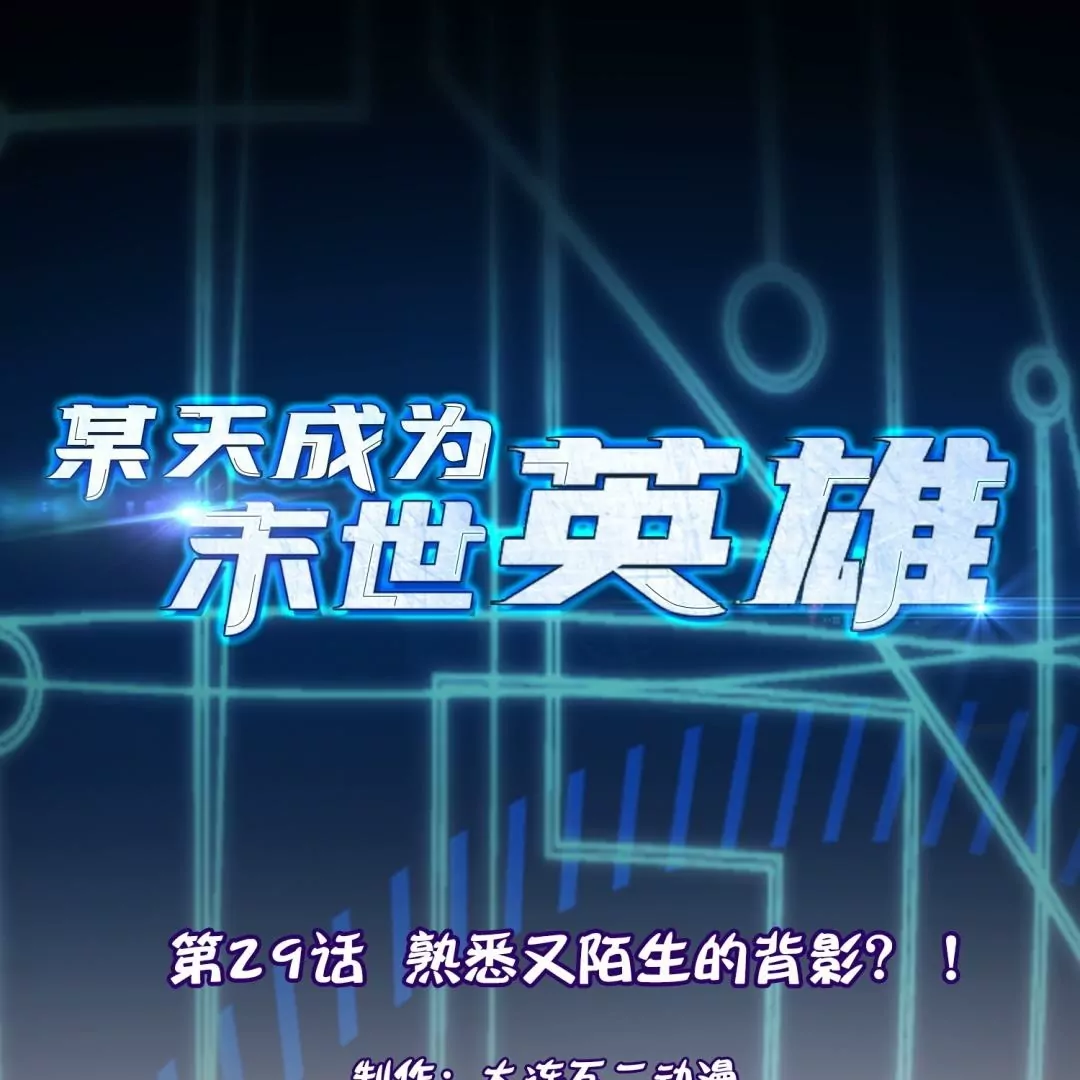 第29话  熟悉又陌生的背影？！(1/2)-第29话