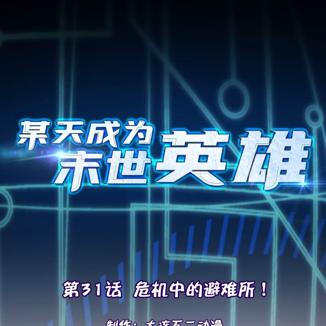 第31话  危机中的避难所！(1/3)-第31话