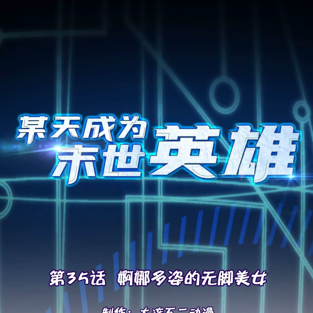 第35话  婀娜多姿的无脚美女(1/2)-第35话