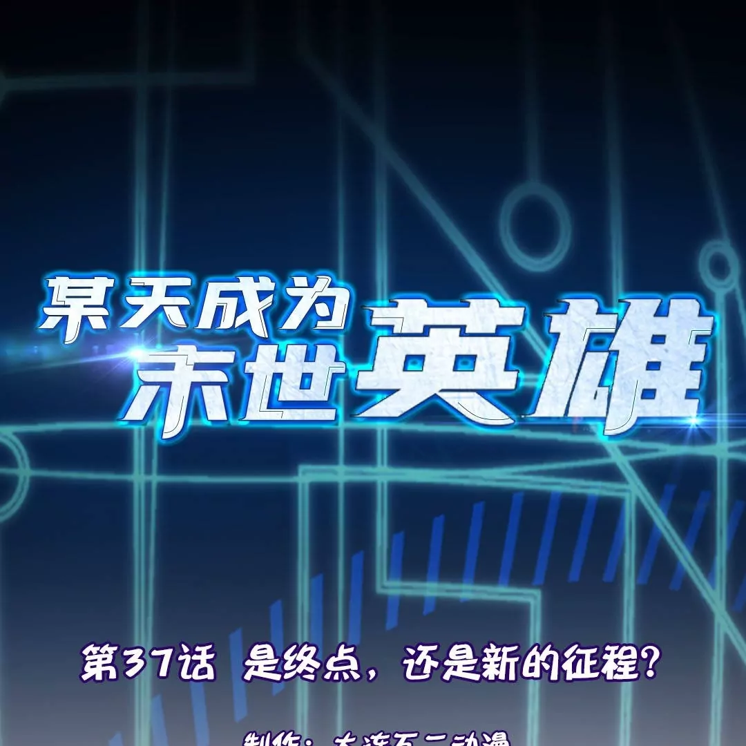 第37话  是终点，还是新的征程？(1/2)-第37话