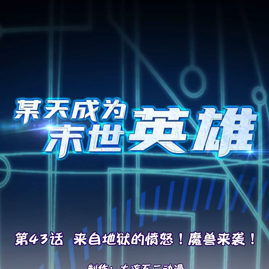 第43话  来自地狱的愤怒！魔兽来袭！(1/3)-第43话