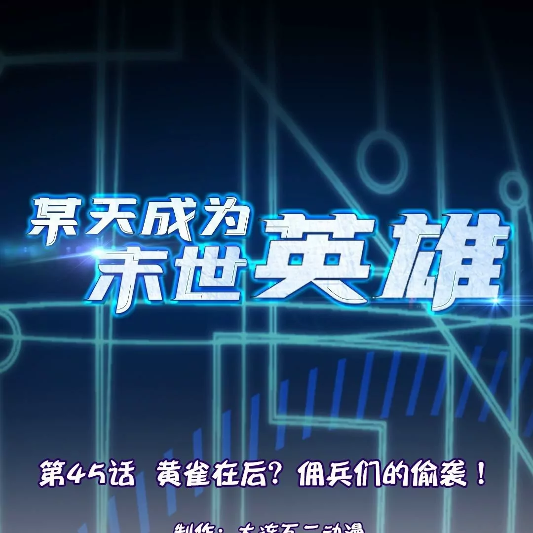 第45话  黄雀在后？佣兵们的偷袭！(1/3)-第45话