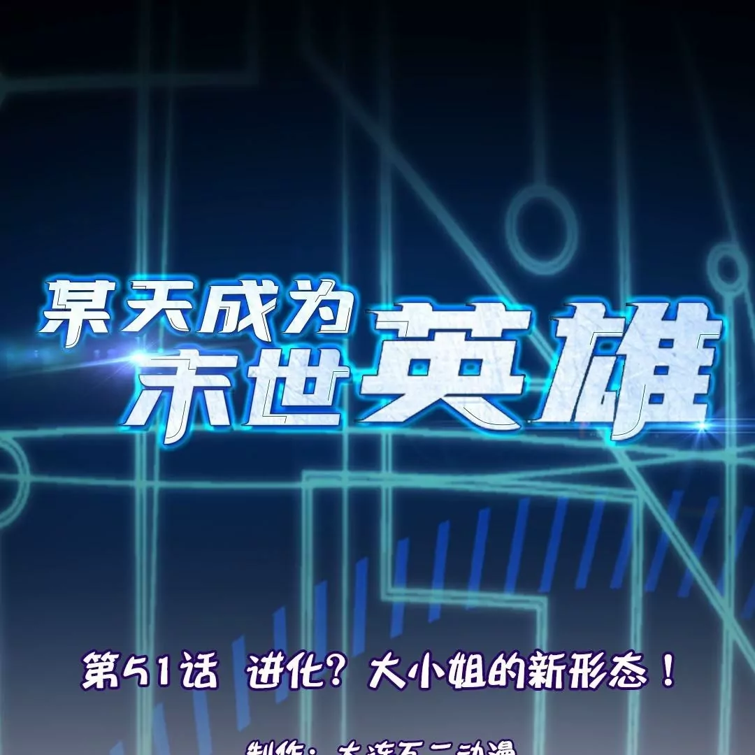 第51话  进化？大小姐的新形态！(1/2)-第51话