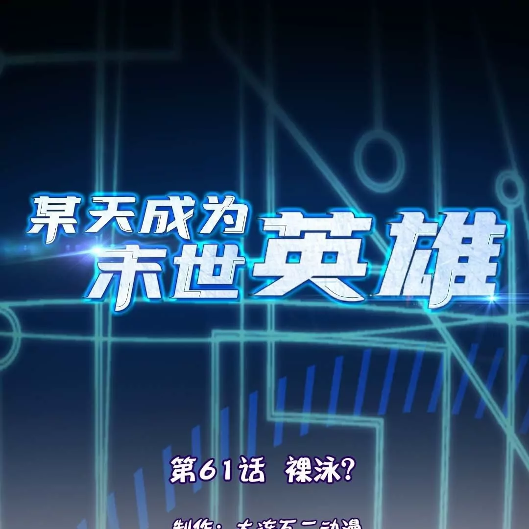 第61话  裸泳？(1/3)-第61话