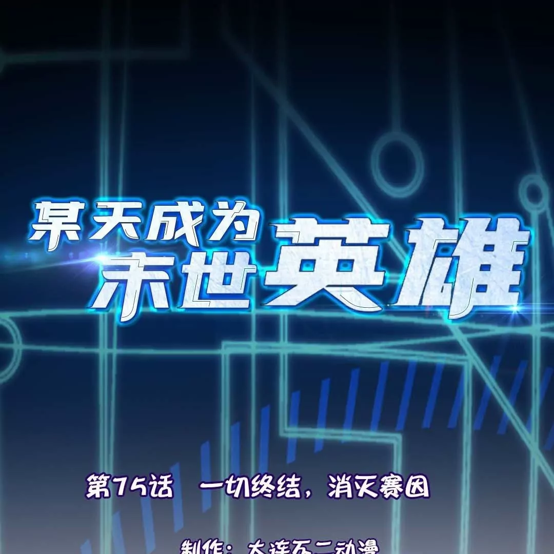 第75话  一切终结！(1/3)-第75话