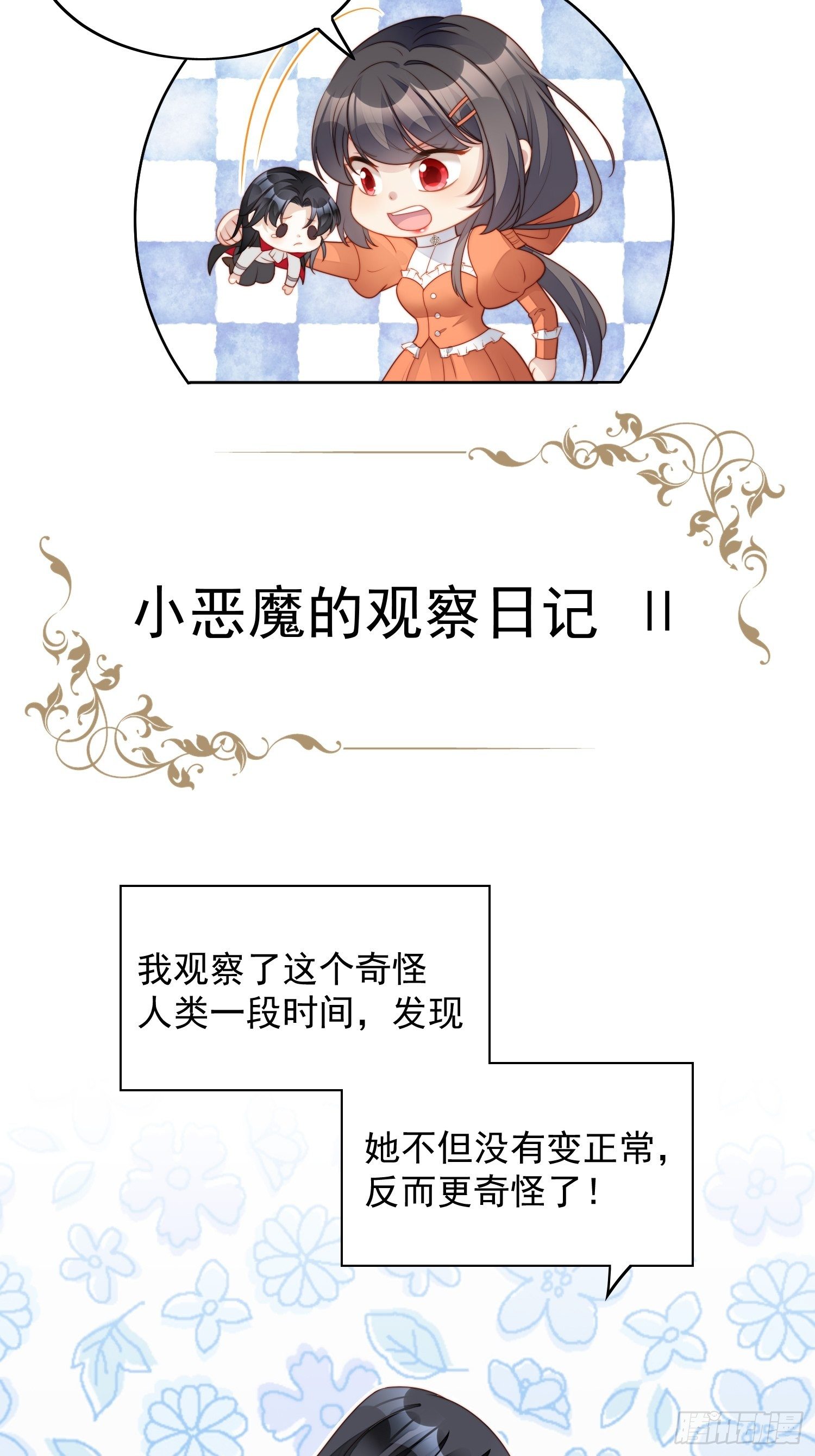 番外2：小恶魔的观察日记2-第31话