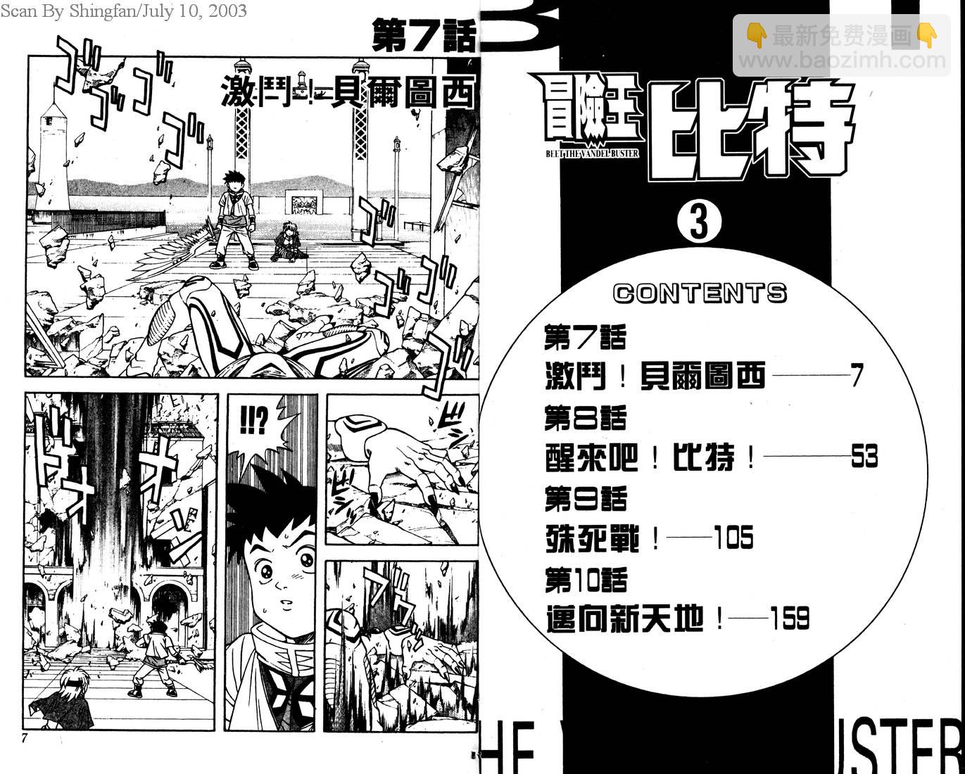 冒險王比特 - vol_03(1/3) - 5