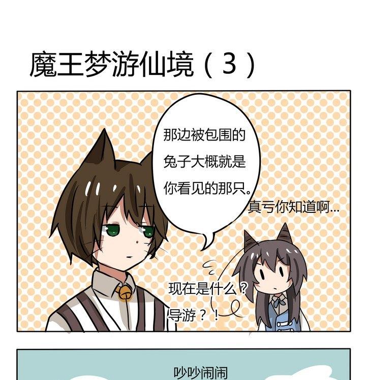 第149话 魔王梦游仙境 3-第149话