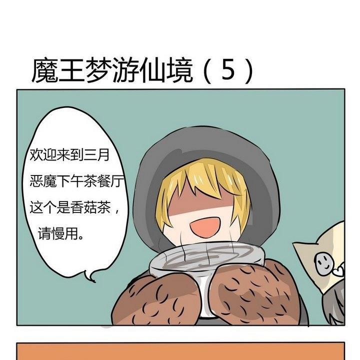 第151话 魔王梦游仙境 5-第151话