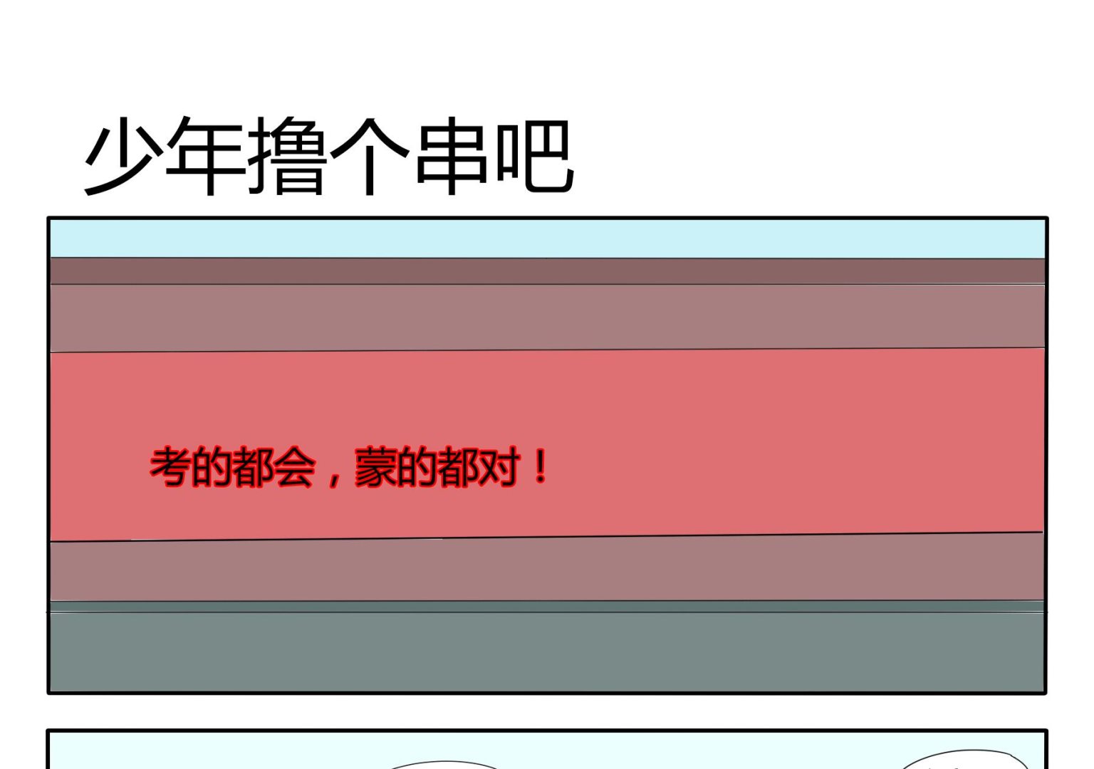 第33话 少年撸个串吧-第33话
