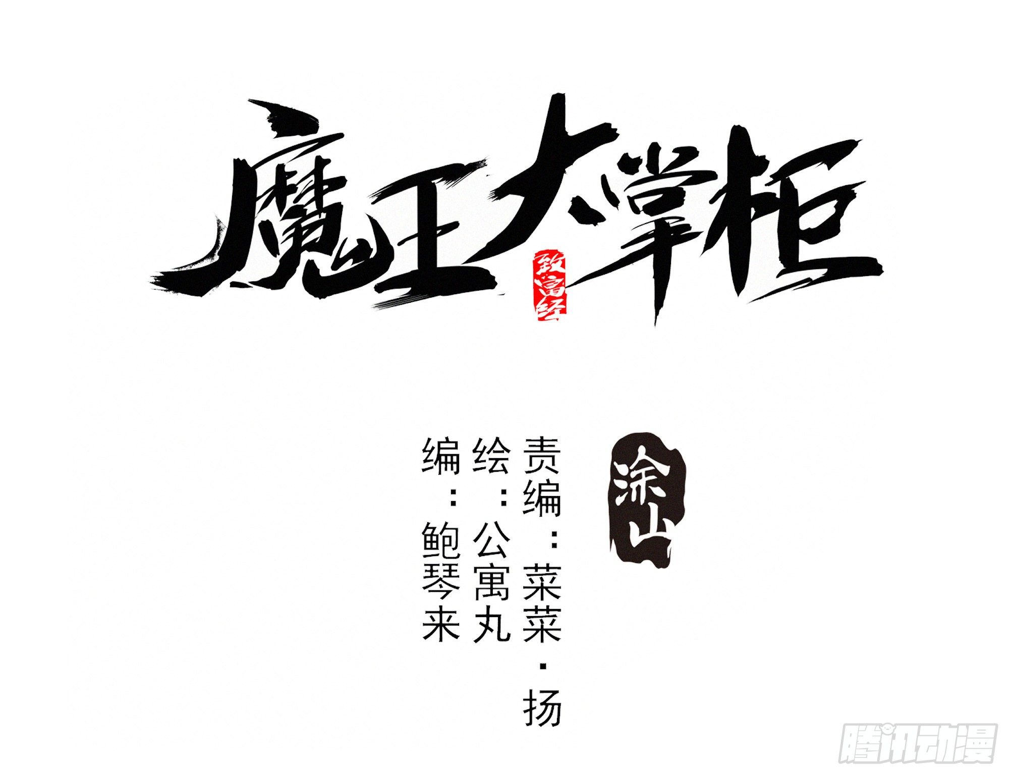 魔王大掌櫃 - 第19話（下） 天下之主 - 1