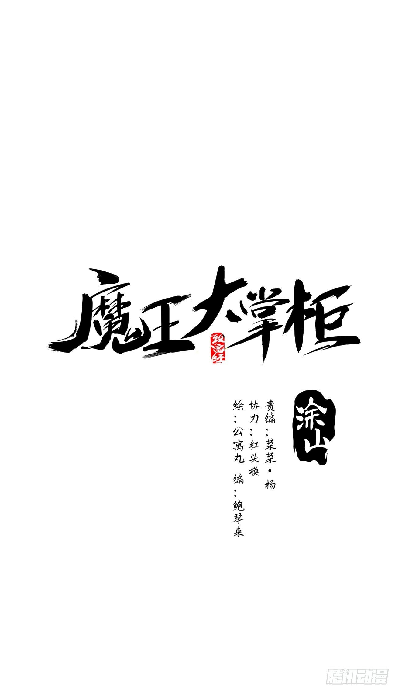 魔王大掌柜 - 第41话 我不和死人做生意 - 2