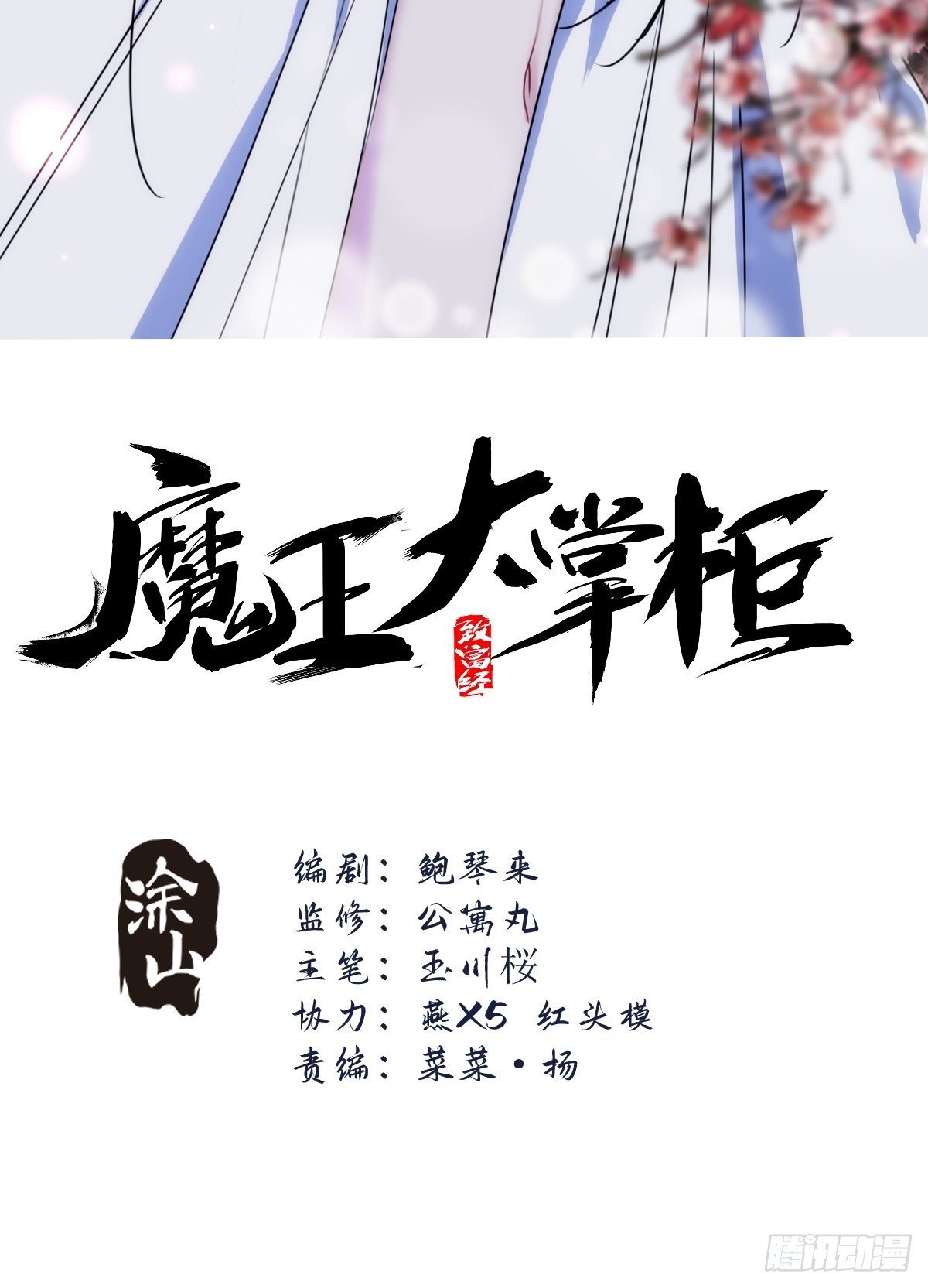 魔王大掌櫃 - 第71 讓我幫你想起來(1/2) - 2