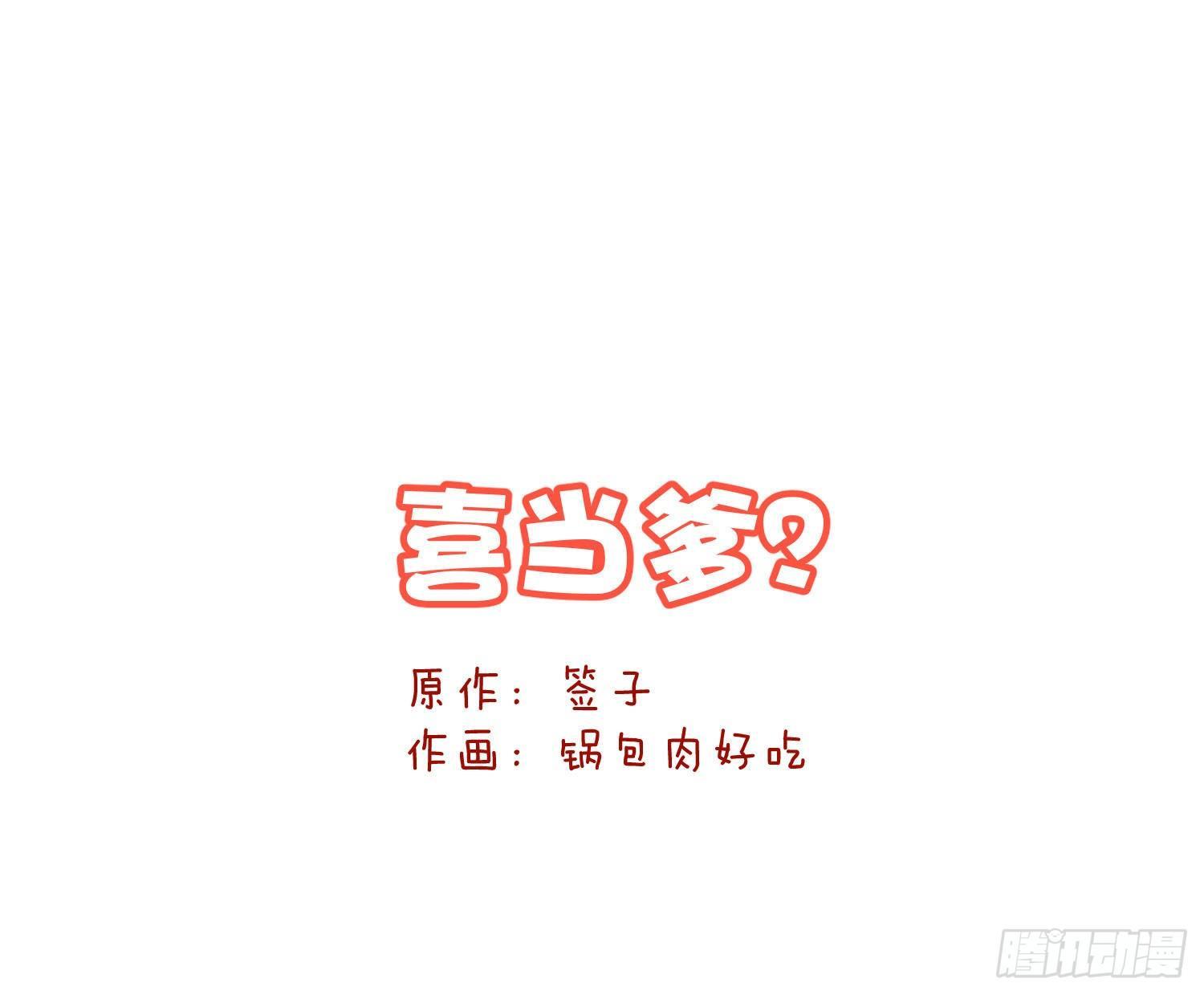 Q版番外：喜当爹-第101话