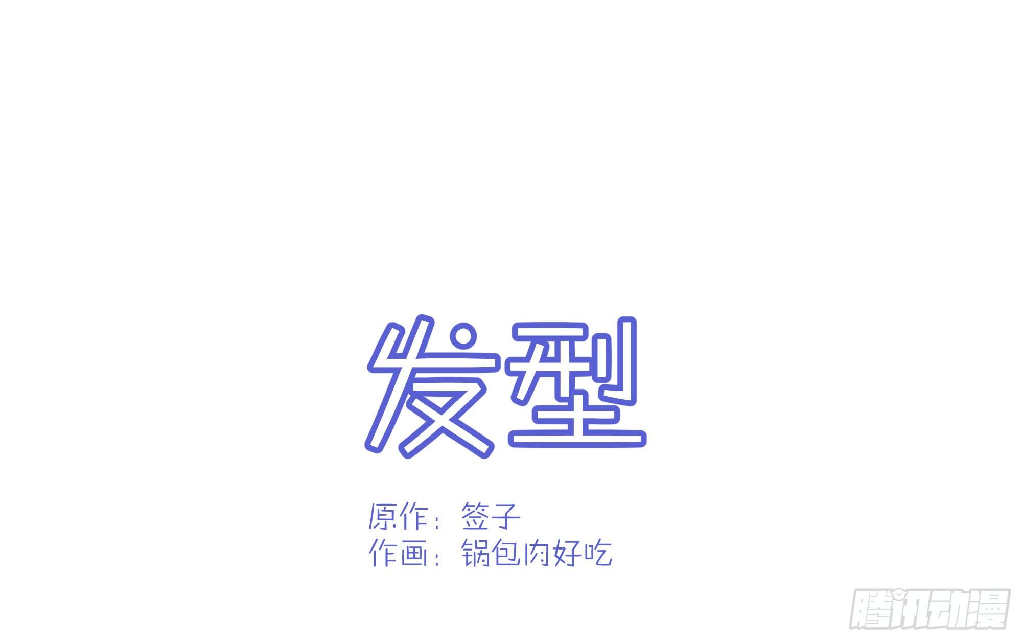 Q版番外：发型-第105话