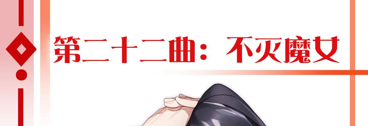 第二十二曲：不灭魔女(1/4)-第27话