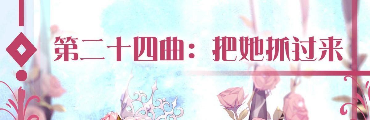 第二十四曲：把她抓过来(1/4)-第29话