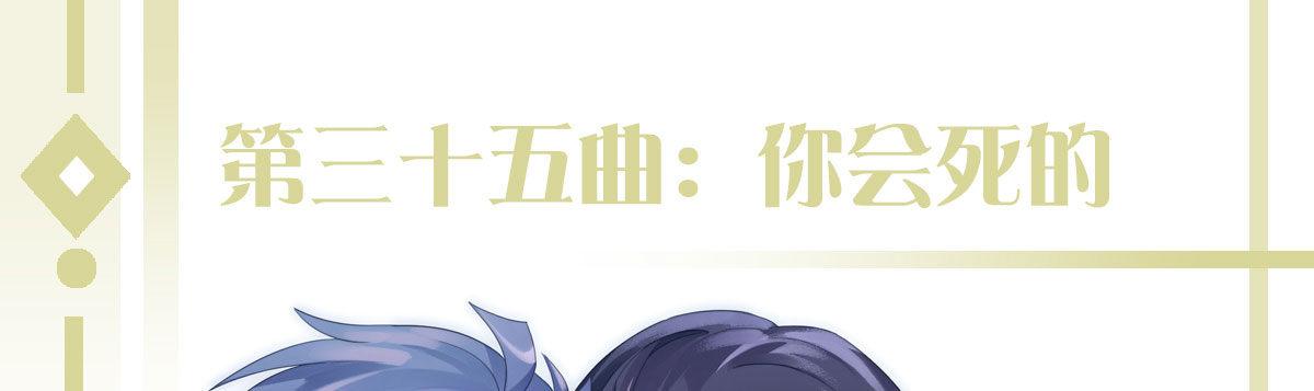 第三十五曲：你会死的(1/4)-第43话