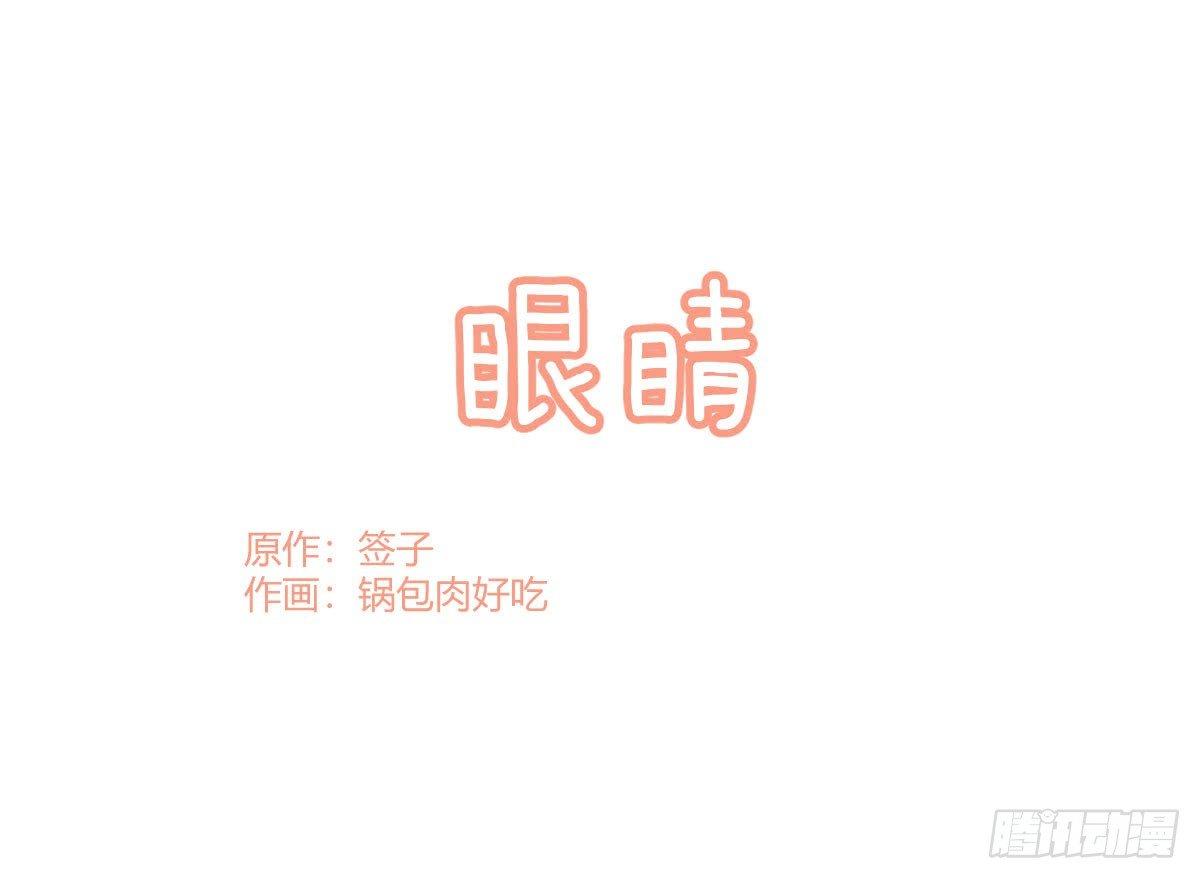 Q版番外：眼睛-第45话