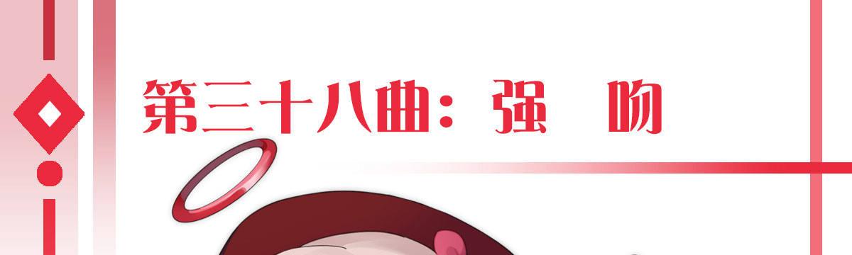 第三十八曲：强吻(1/4)-第49话