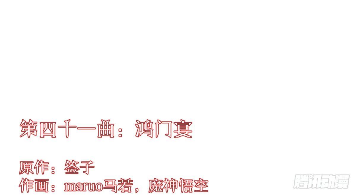 第四十一曲：鸿门宴(1/4)-第55话