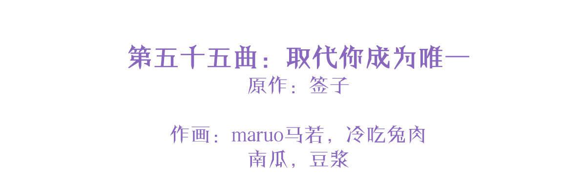第五十五曲：取代你成为唯一(1/4)-第79话