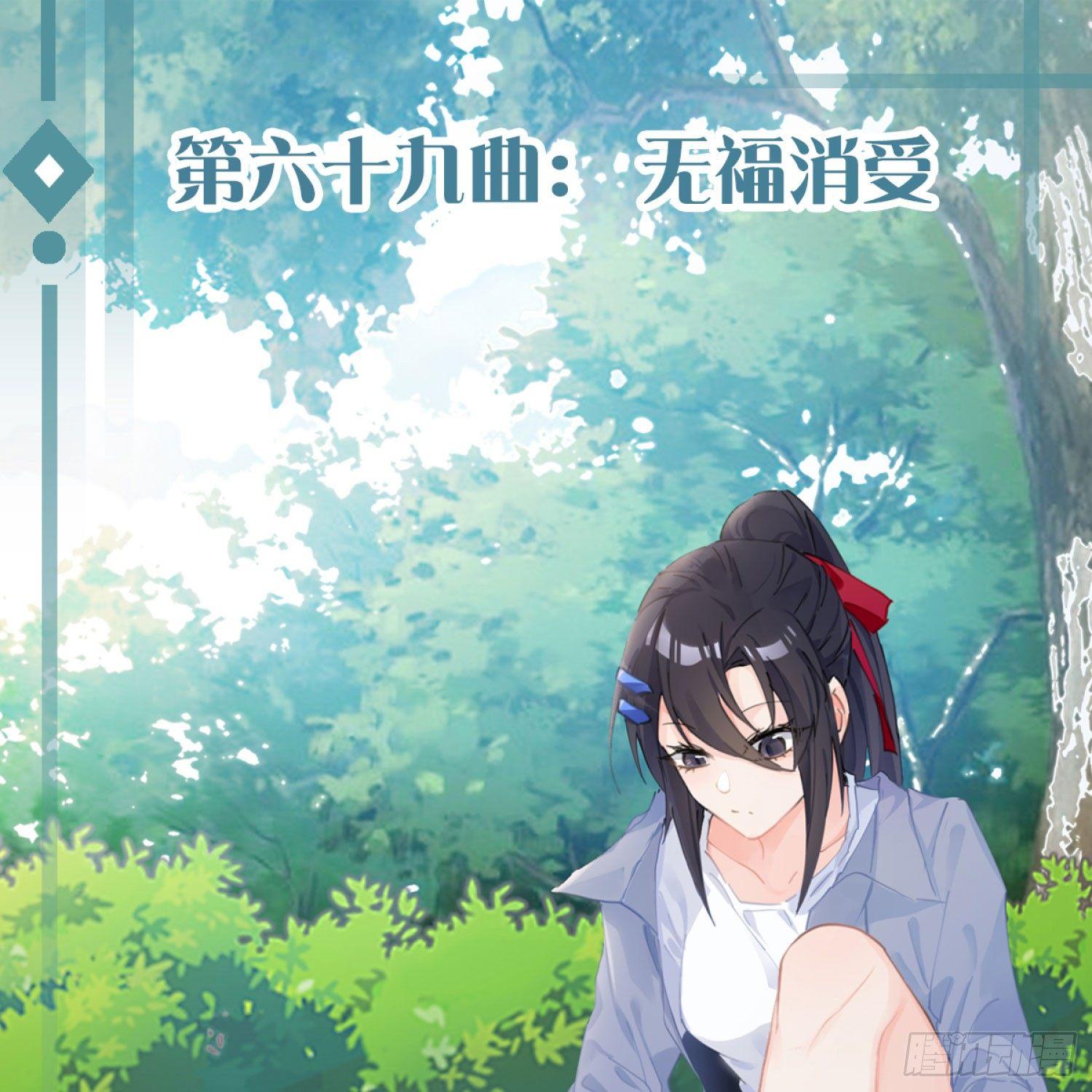 第六十九曲：无福消受(1/2)-第95话