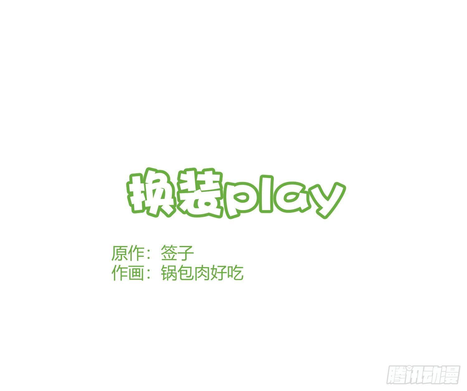 Q版番外：换装play-第97话