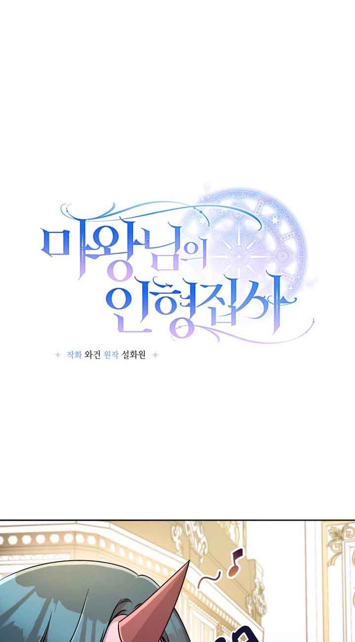 魔王的玩偶管家 - 第08話(1/2) - 4