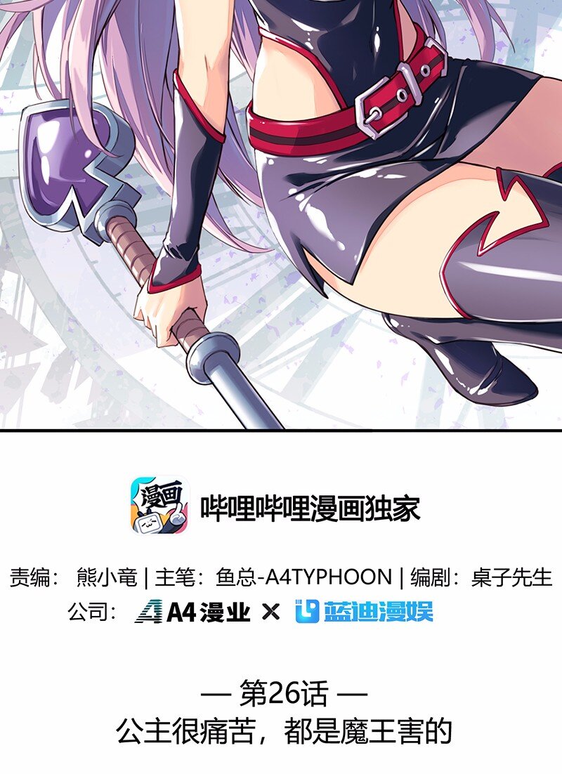 026 公主很痛苦，都是魔王害的(1/2)-第27话