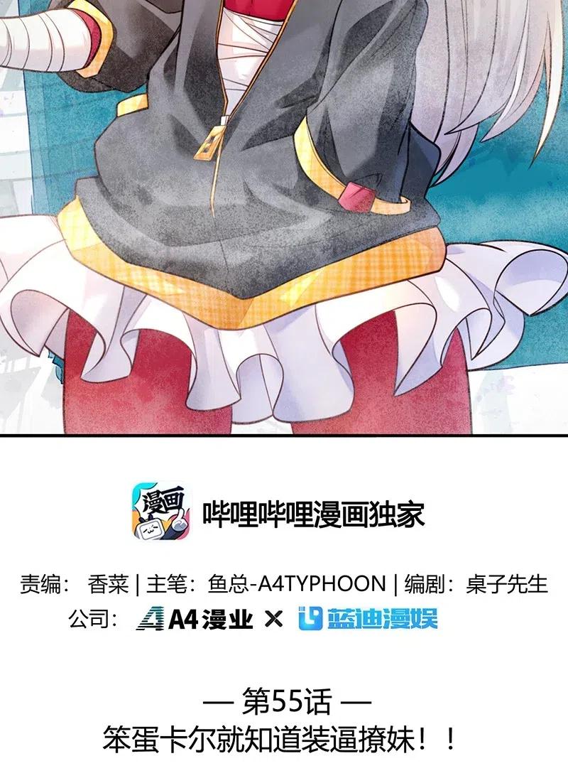 055 笨蛋卡尔就知道装逼撩妹！！(1/2)-第57话