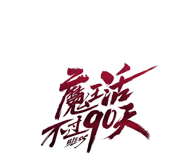 魔王活不過90天 - 第1話 消逝的勇者(1/3) - 1