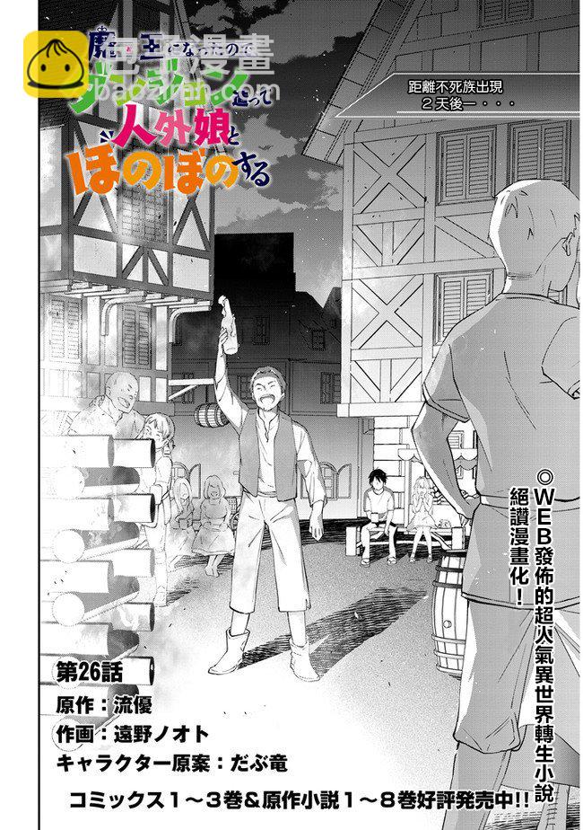 魔王建造地下城轉生到異世界建造人外孃的專屬樂園吧 - 第26話 - 2