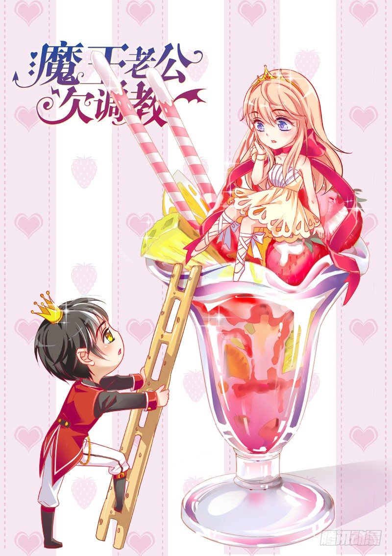 魔王老公欠調教 - 17 - 1