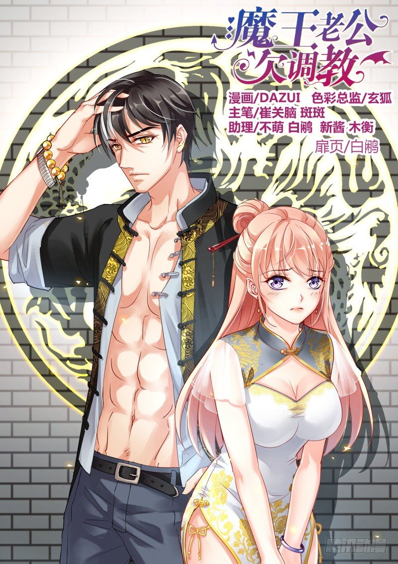 魔王老公欠調教 - 19 - 1