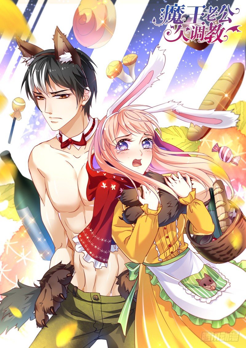 魔王老公欠調教 - 27 - 1