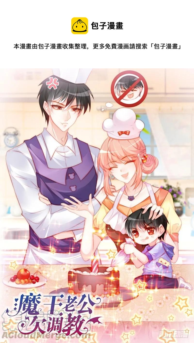 魔王老公欠調教 - 263 - 1