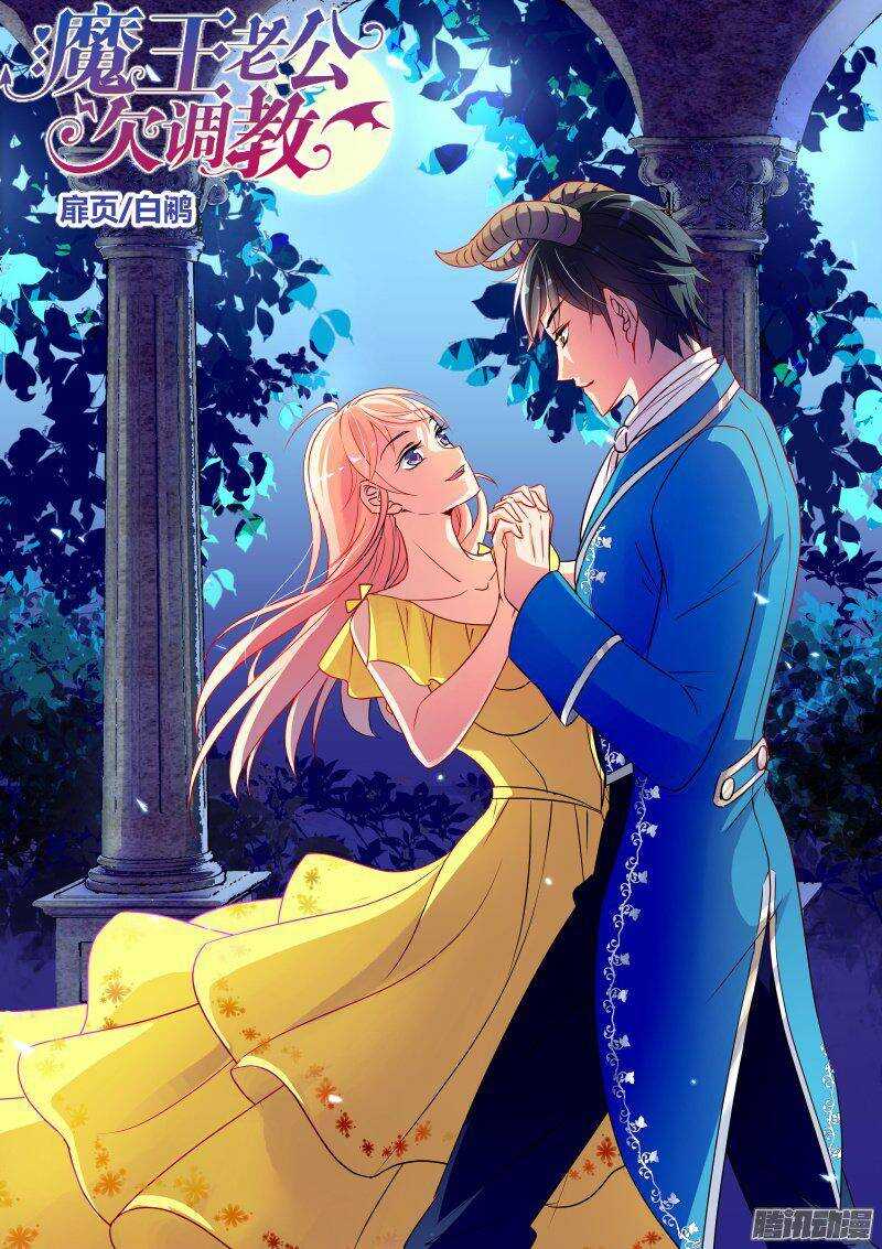 魔王老公欠調教 - 31 - 1