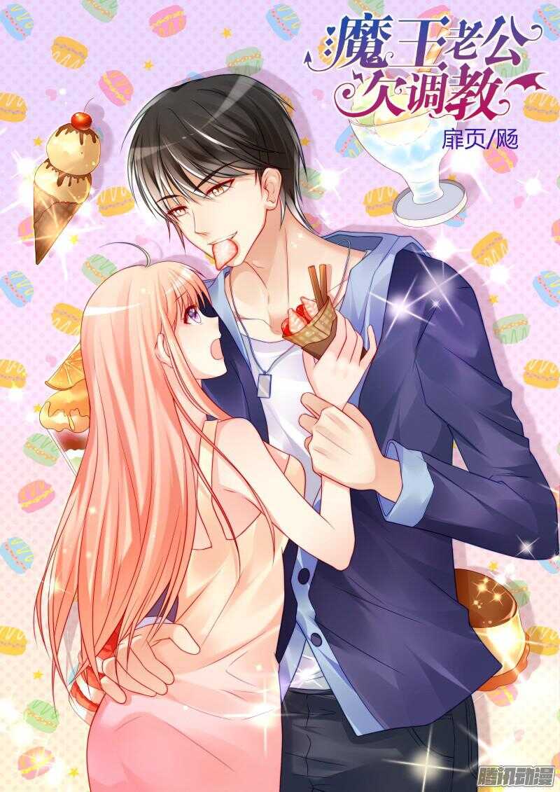魔王老公欠調教 - 41 - 1